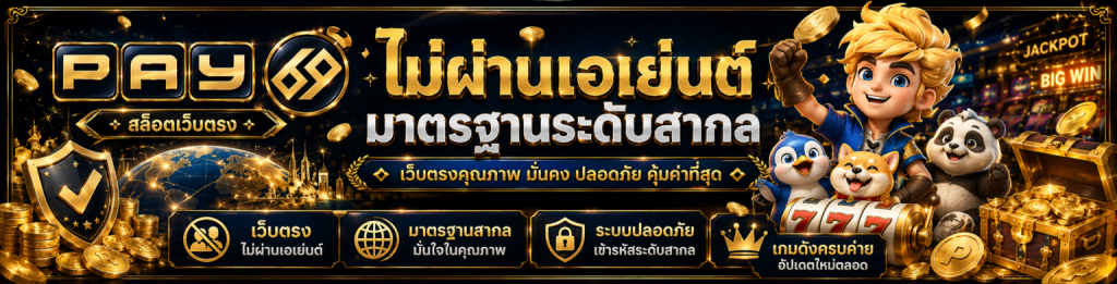 จุดเด่นที่ทำให้ pay69 เป็นเว็บสล็อตอันดับ 1 ที่ผู้เล่นไว้วางใจ