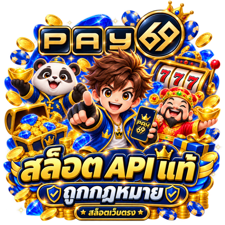 เปย์69 เชื่อมต่อ API แท้ 100% เล่นง่าย โบนัสแตกหนัก ไม่มีการปรับอัตราแพ้ชนะ